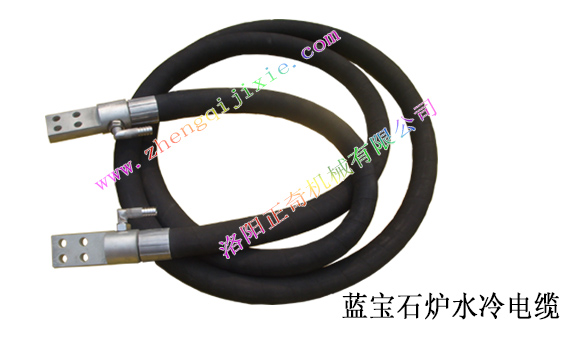 藍(lán)寶石爐水冷電纜 