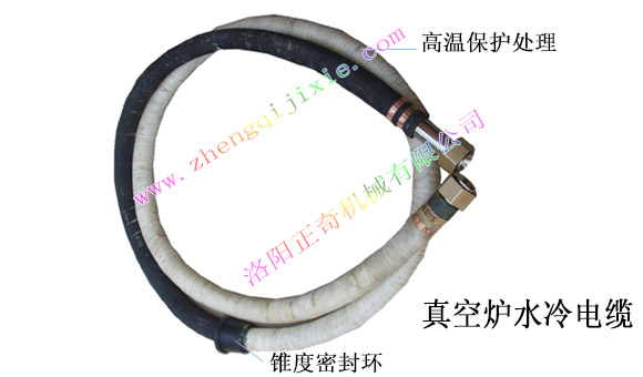 真空爐水冷電纜 