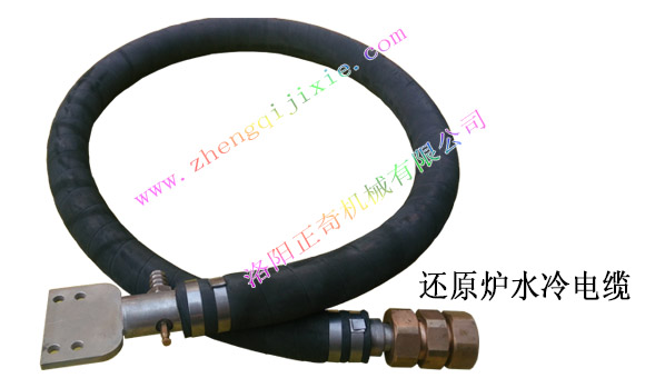 還原爐水冷電纜 